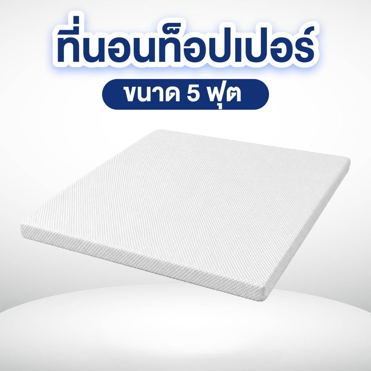 ที่นอนท็อปเปอร์ 5 ฟุต MIKI THAILAND_0